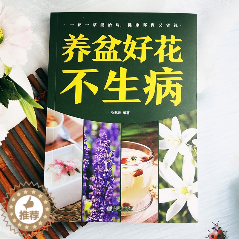 [醉染正版]养盆好花不生病 一花一草能治病健康环保又省钱 新手入门健康养花 张林波 编著 著作 家庭医生生活 北京联合出