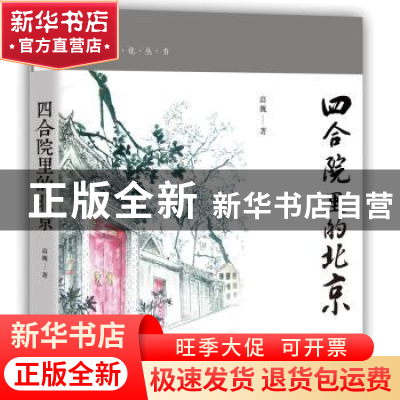 正版 四合院里的北京 高巍 中国工人出版社 9787500872337 书籍