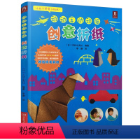 [正版]动动手动动脑创意折纸 一本锻炼儿童大脑与手指协调配合充分发挥想象力、创造力 儿童折纸基础教学 儿童手工制作书籍