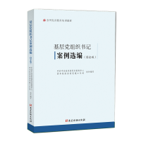 正版新书]基层党组织书记案例选编(国企版)中央组织部党员教育中