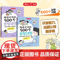 [正版童书]陪孩子玩的500个益智问答谜语三四五六岁儿童智力脑力左右脑全开发思维训练3到6岁婴幼儿小孩早教启蒙问答图书