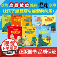 宫西达也你看起来好像很好吃恐龙系列绘本全8册5-8岁儿童阅读的桥梁书经典恐龙故事幼儿园儿童绘本3-4-5-6大班注音版桥