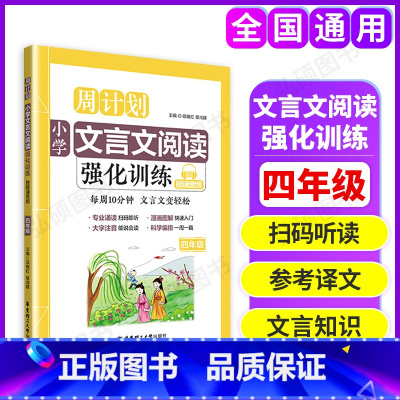 文言文强化训练 小学四年级 [正版]周计划小学语文阅读强化训练100篇四年级数学计算题应用题练习英语阅读理解听力训练文言