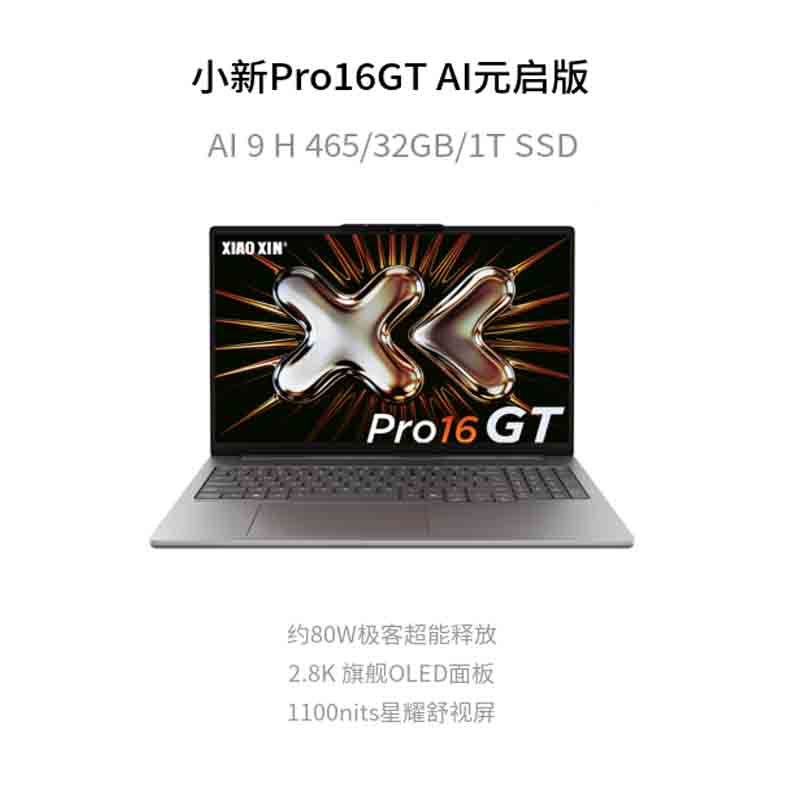 联想(Lenovo)小新Pro16GT 2026 AI元启16英寸轻薄笔记本电脑 锐龙AI 9 H 465 32G 1T 2.8K高刷OLED