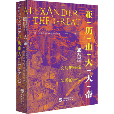 醉染图书亚历山大大帝9787507547078