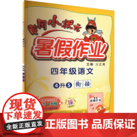 黄冈小状元暑假作业 4年级语文