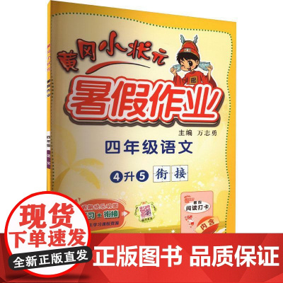 黄冈小状元暑假作业 4年级语文