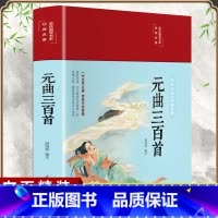 [正版]布面精装元曲三百首彩绘版中国古诗词原文注释鉴赏宋词赏析中学生青少年唐诗宋词元曲珍藏版无障碍课外阅读国学经典书籍畅