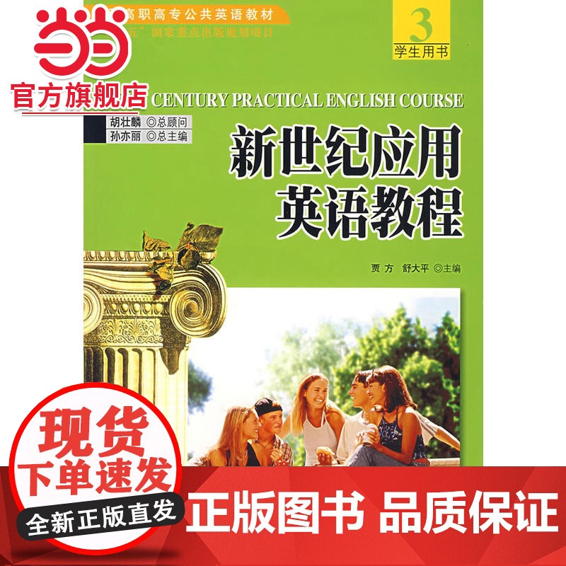 新世纪应用英语教程3学生用书(附光盘) 9787301107461北京大学出版社正版图书