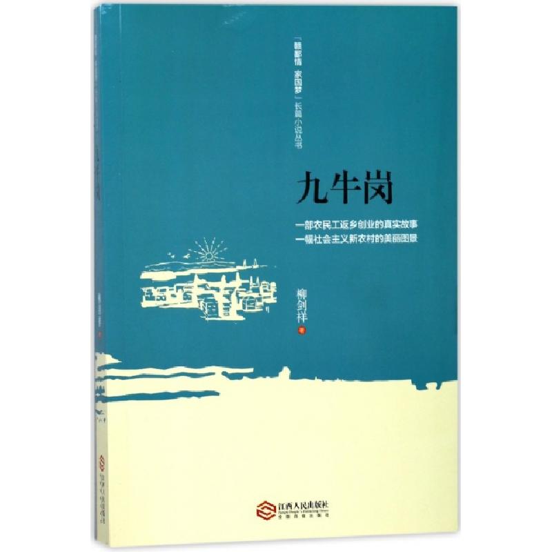 正版新书]九牛岗/赣鄱情家国梦长篇小说丛书柳剑祥9787210097693