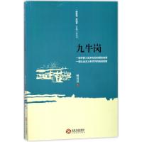 正版新书]九牛岗/赣鄱情家国梦长篇小说丛书柳剑祥9787210097693