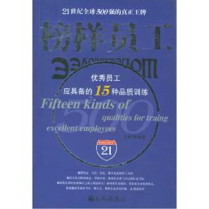 正版新书]榜样员工:优秀员工应具备的15种品质训练艾林华978780