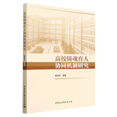 正版新书]高校铸魂育人协同机制研究郭杰忠9787522712109