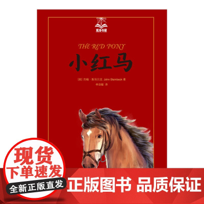 小红马 7-10岁 约翰·斯坦贝克 著 儿童文学