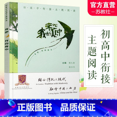 来吧,我的高中 [正版]来吧 我的高中 初高中衔接主题阅读 中考 中学生 毕业生 高中生活 课外阅读 素养教育读物 杨九