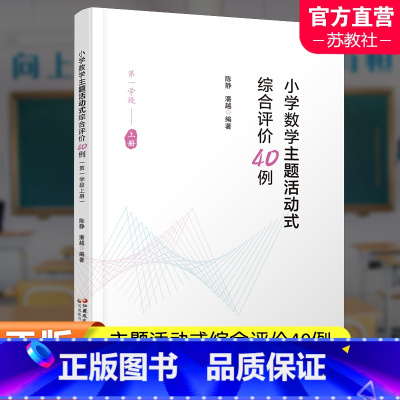 上册 [正版]小学数学主题活动式综合评价40例第一学段上例 小学数学课教学研究 江苏凤凰教育出版社