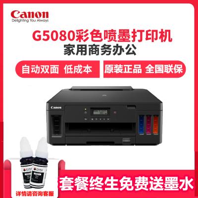 佳能（Canon）G5080A4幅面彩色喷墨打印机有线无线网络/自动双面打印套餐五