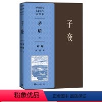 [正版]子夜刘岘插图本茅盾著刘岘绘经典茅盾作品集插图人民文学出版社现代长篇小说扛鼎之作