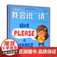 我爱讲礼貌 我会说 请 我会说 谢谢 全2册 0-3岁 比尔·奥莱利 Bill O&apos;Reilly 著 学前教育