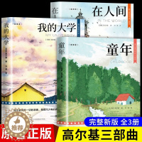 [醉染正版]全3册 高尔基三部曲正版原著童年在人间和我的大学 六年级课外书必读的正版名著小说适合小学初中生看的课外阅读书