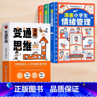 [全4册]漫画变通思维+漫画时间管理 [正版]抖音同款变通思维漫画版书籍 每天懂一点漫画变通思维 适用7-12岁儿童逻辑
