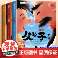 斗半匠父与子书全集彩色注音版漫画书二年级上册一年级下册小学生课外阅读书籍说话写话绘本儿童连环画看图讲故事正版读物夫与子