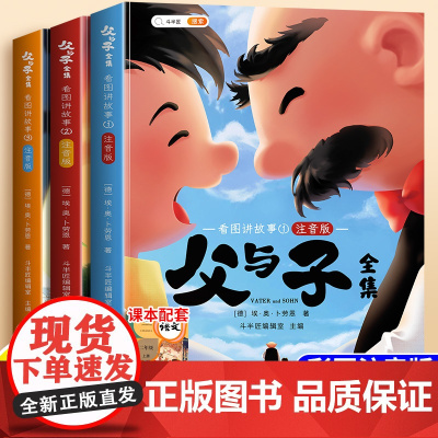 斗半匠父与子书全集彩色注音版漫画书二年级上册一年级下册小学生课外阅读书籍说话写话绘本儿童连环画看图讲故事正版读物夫与子