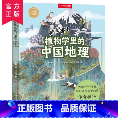 全套 [正版]超厉害!植物学里的中国地理 中国国家地理手绘科普百科绘本给孩子的中国国家地理书籍 6-14岁精装绘本植物动