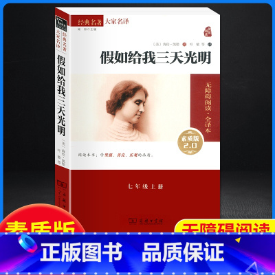 [正版]假如给我三天光明 原著海伦凯勒2.0 平装全译本素质版无删减完整版 三四五六七年级必读的课外书中小学生初中阅读