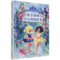 [N]欧奈莉和安奈莉的故事/摆渡船当代世界儿童文学金奖书系-9787530161760
