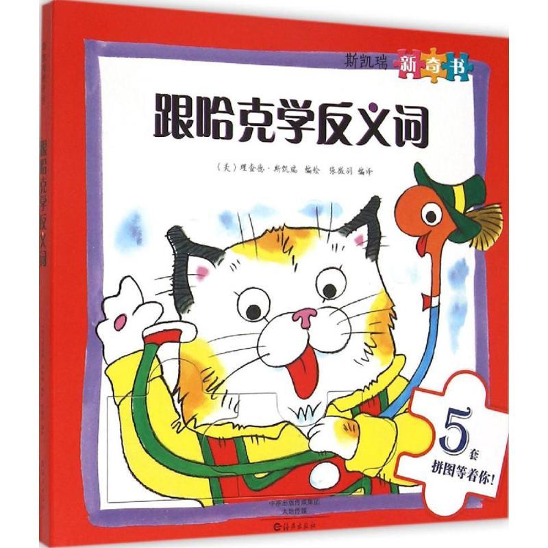 正版新书]跟哈克学反义词理查德·斯凯瑞9787535062215
