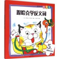 正版新书]跟哈克学反义词理查德·斯凯瑞9787535062215
