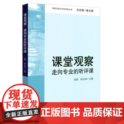 新版课堂观察 走向专业的听评课 沈毅著 教育理论教师教学用书 课程实施与学校革新丛书 中小学教师教学用书 华东师范大学出