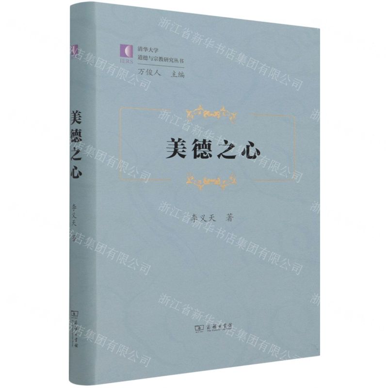 [N]美德之心/清华大学道德与宗教研究丛书-9787100199995