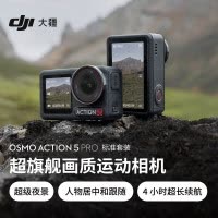 大疆Osmo Action 5Pro超旗舰画质运动相机 标准套 官方标配+128GB内存卡