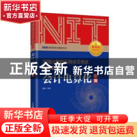 正版 会计电算化(中级全国计算机应用水平考试培训教程) 编者:彭