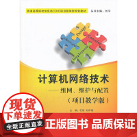 计算机网络技术——组网、维护与配置(项目教学版)(普通高等院校信息类CDIO项目驱动
