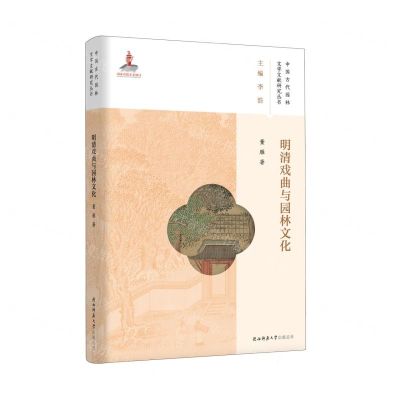 [N]明清戏曲与园林文化/中国古代园林文学文献研究丛书-9787569535037