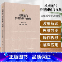 机械通气护理图解与视频 成守珍等主编 广泛应用于呼吸科 麻醉科 对呼吸机波形解读 操作视频等可视化方式 人 [正版]机械
