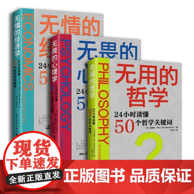 无用的哲学 无畏的心理学 无情的经济学 24小时读懂50个哲学 心理 经济 关键词 社会科学