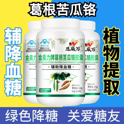恩威万金奥力牌葛根苦瓜铬胶囊60粒*3瓶男女成人中老年人三价铬元素2型糖尿高血糖病人高血糖餐后降血糖降糖苦瓜素保健品