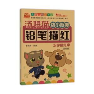 幼小衔接教材全套幼儿描红本初学者 汉字描红练字帖幼儿园学前班教材小班中班学写字一日一练儿童识字练字大班升一年级早教书籍
