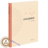 [醉染正版]古代文化常识 王力主编中华书局正版中国古代文化史 全书分天文历法乐律地理职官科举姓名礼俗宗法宫室车马饮食衣饰