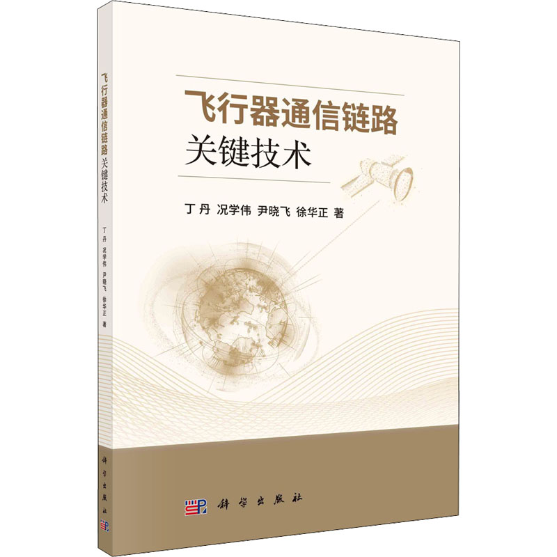 [M]飞行器通信链路关键技术 丁丹 等 著 -9787030706799