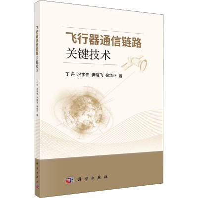 [M]飞行器通信链路关键技术 丁丹 等 著 -9787030706799
