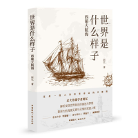 音像世界是什么样子:西葡大航海阿忆