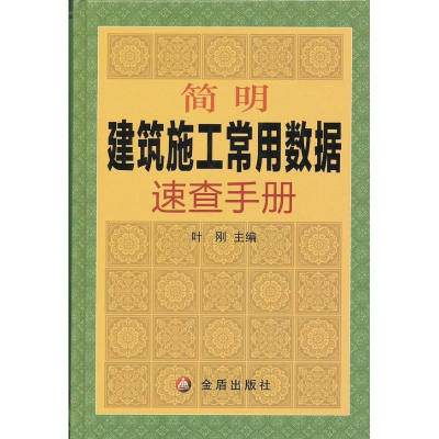 醉染图书简明建筑施工常用数据速查手册9787508272054