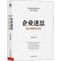 正版新书]企业迷思 北大管理公开课宋志平9787111644996