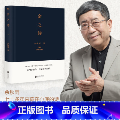 [正版]余之诗余秋雨首部诗集余秋雨七十多年来藏在心底的诗,首次公开面世。是内心独白,也是精神自传。