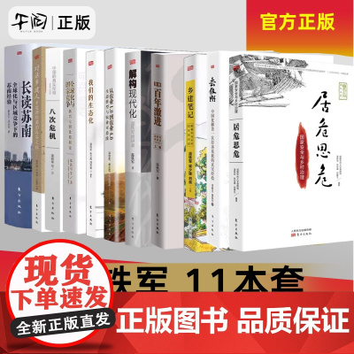 午阅正版 温铁军正版 11册合集 八次危机破局乡村振兴长读苏南全球化与国家竞争去依附解构现代化居危思危告别百年激进